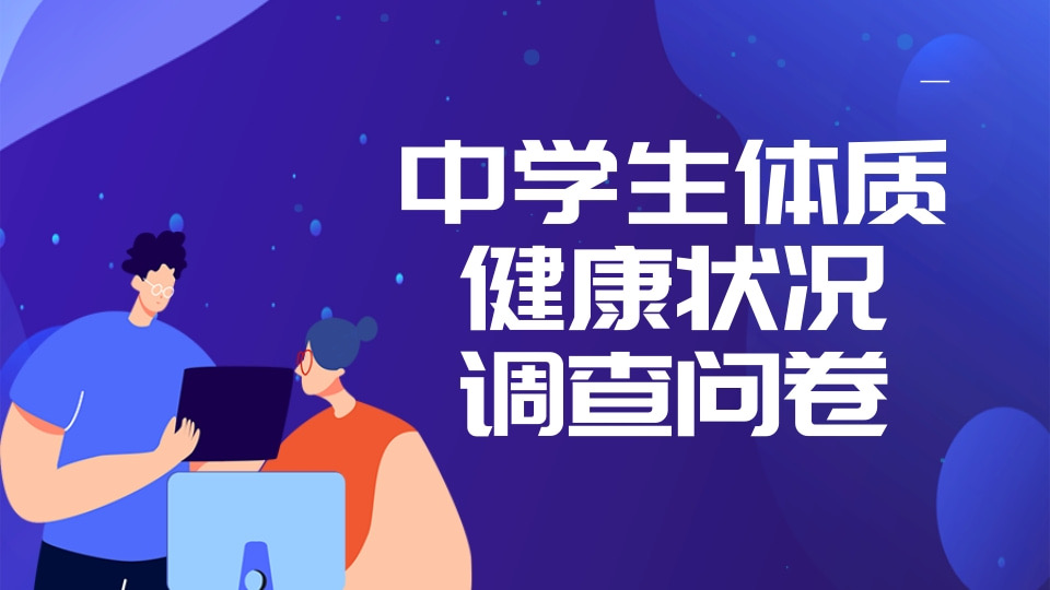 中学生体质健康状况调查问卷