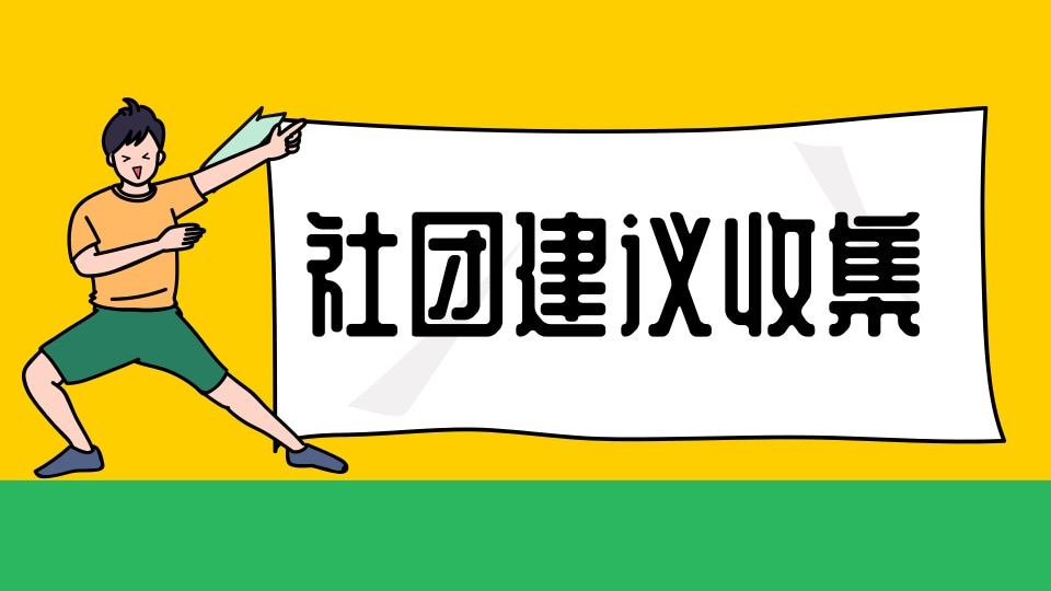 社团建议收集