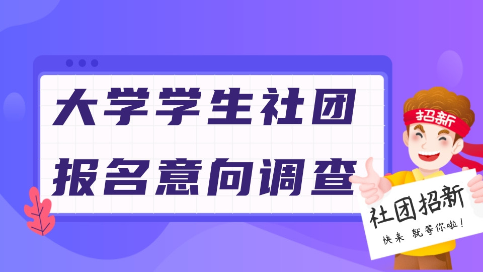 大学学生社团报名意向调查
