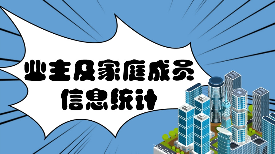 业主及家庭成员信息统计