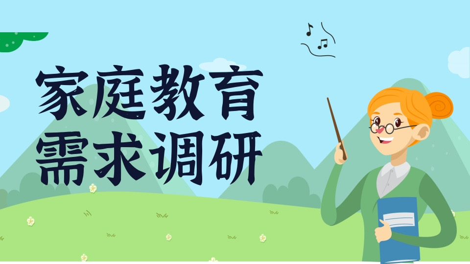 家庭教育需求调研