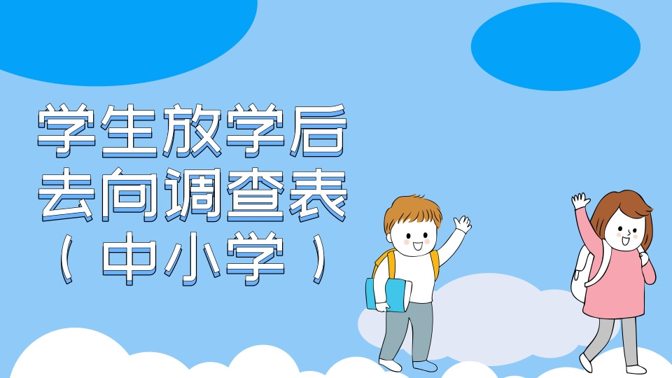 学生放学后去向调查表