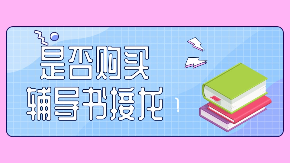 是否购买辅导书接龙