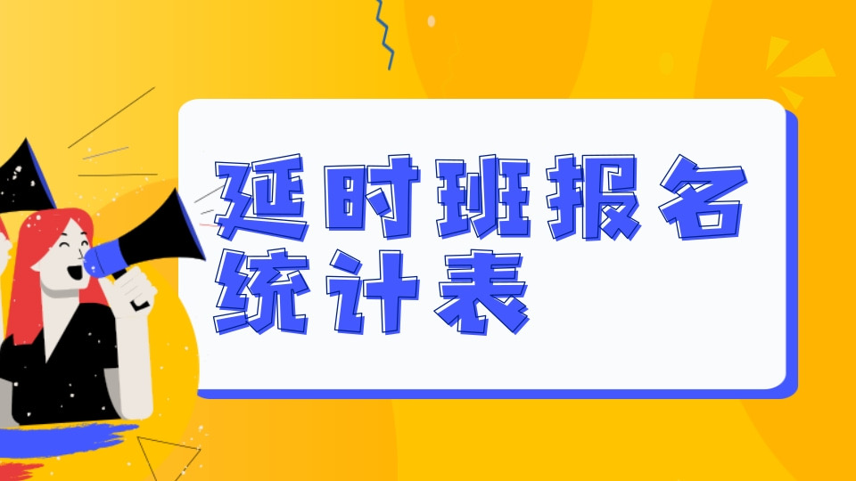 延时班报名统计表
