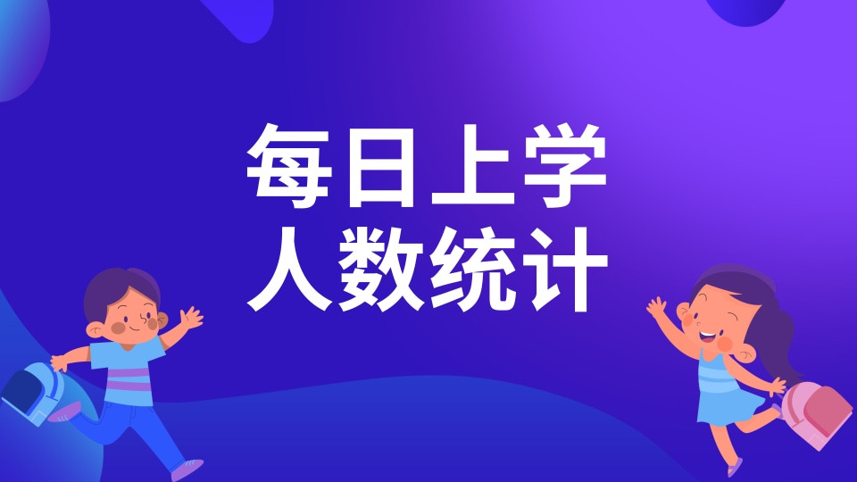 每日上学人数统计