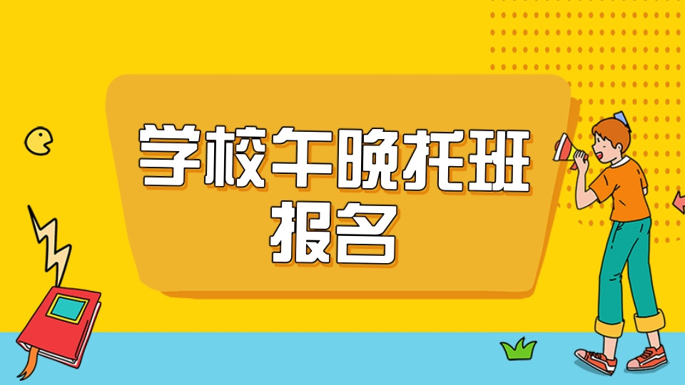 学校午晚托班报名