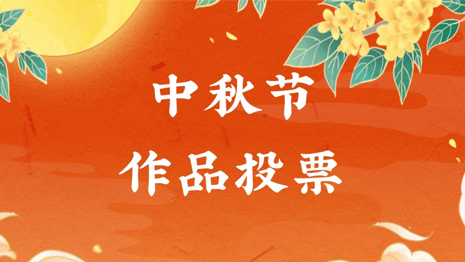 中秋节作品投票