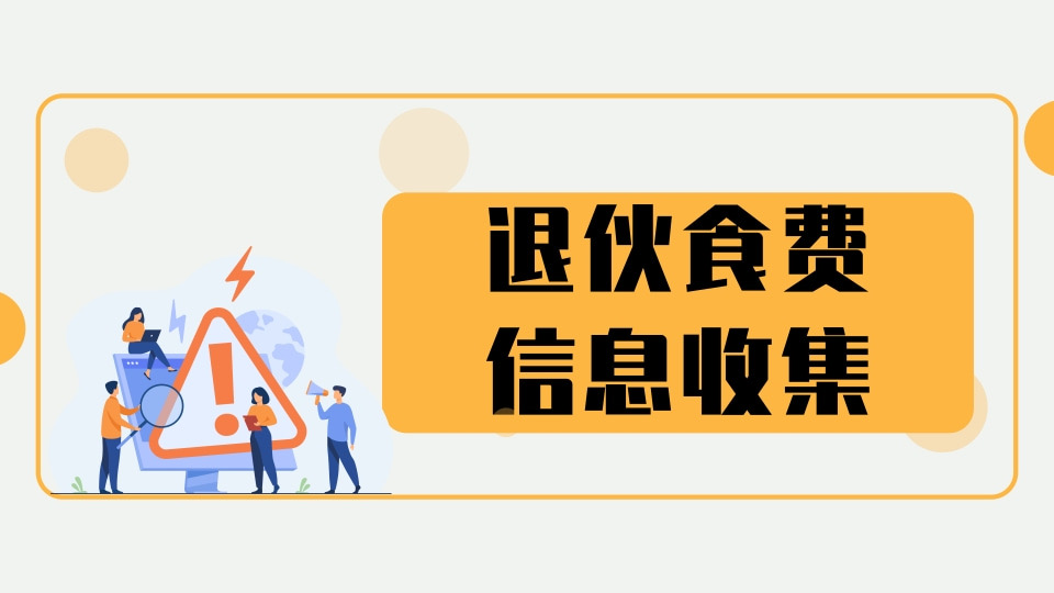 退费信息收集
