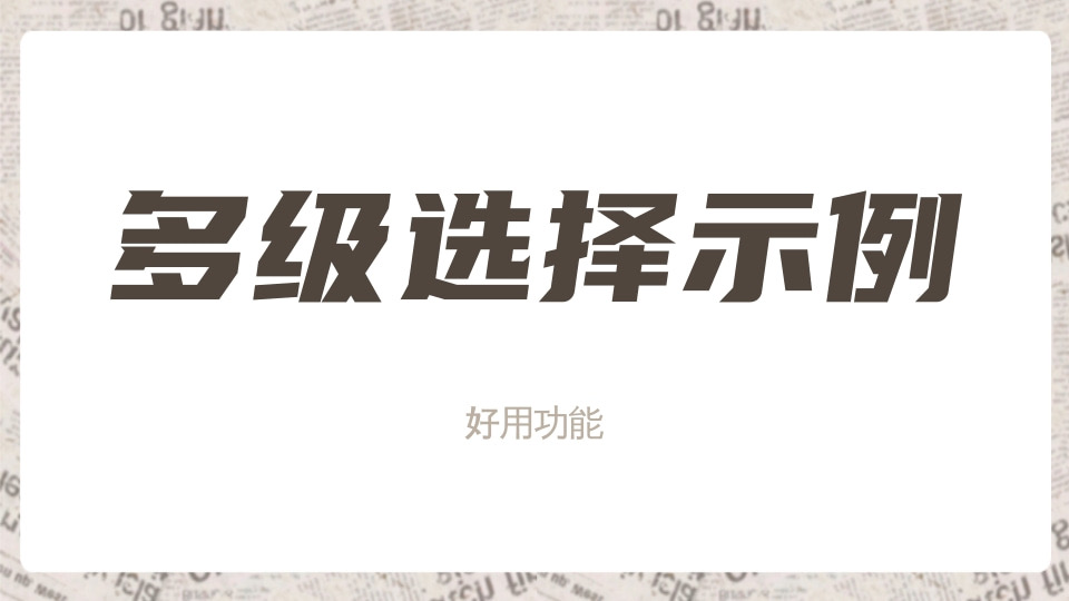 多级选择示例