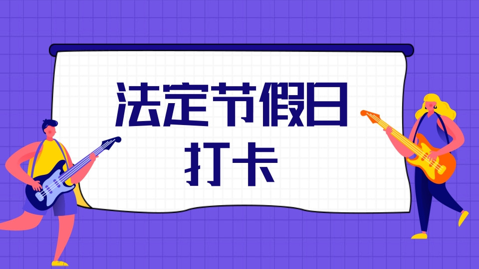 法定节假日打卡