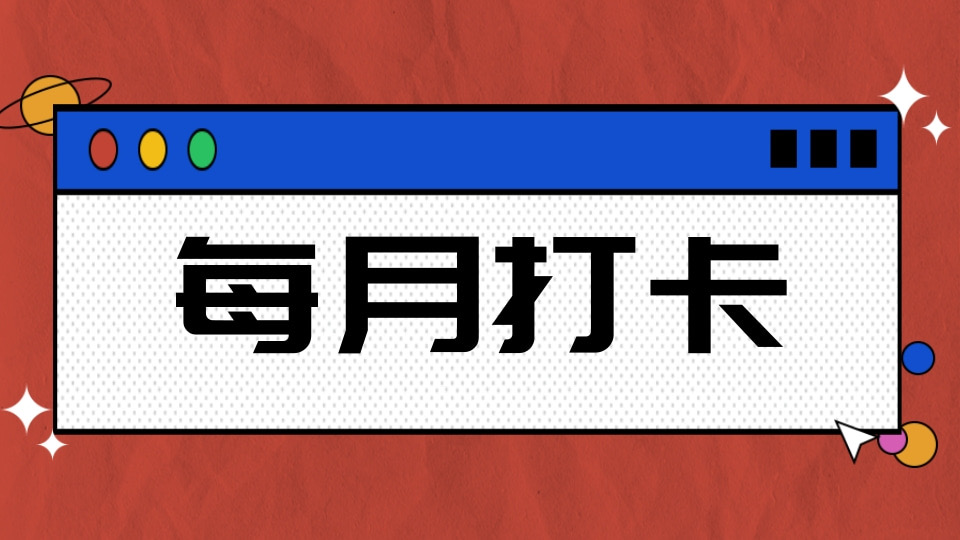 每月打卡
