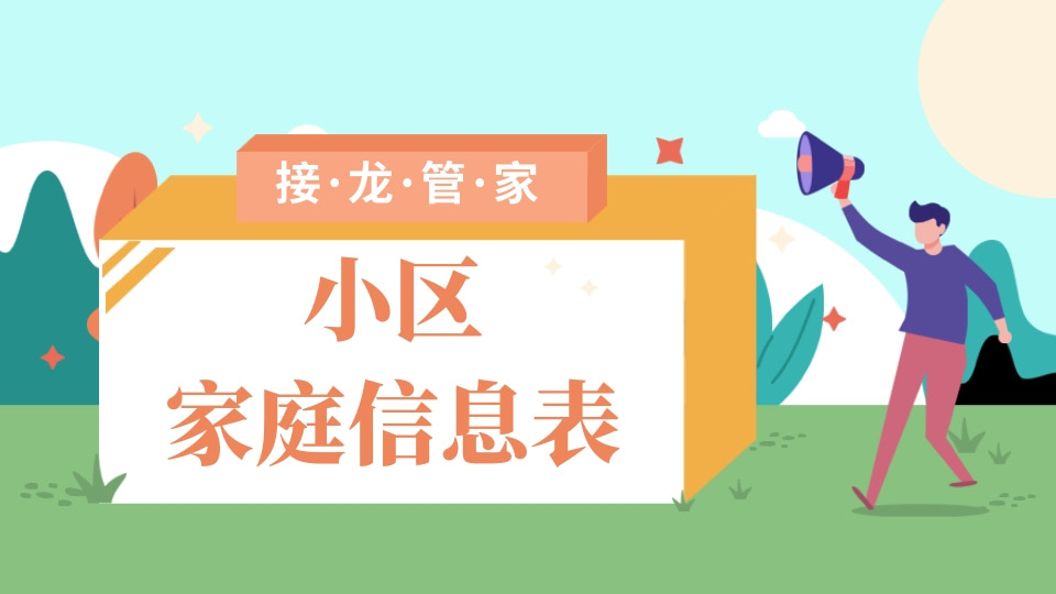 小区家庭信息统计表