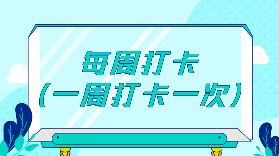 每周打卡（一周打卡一次）