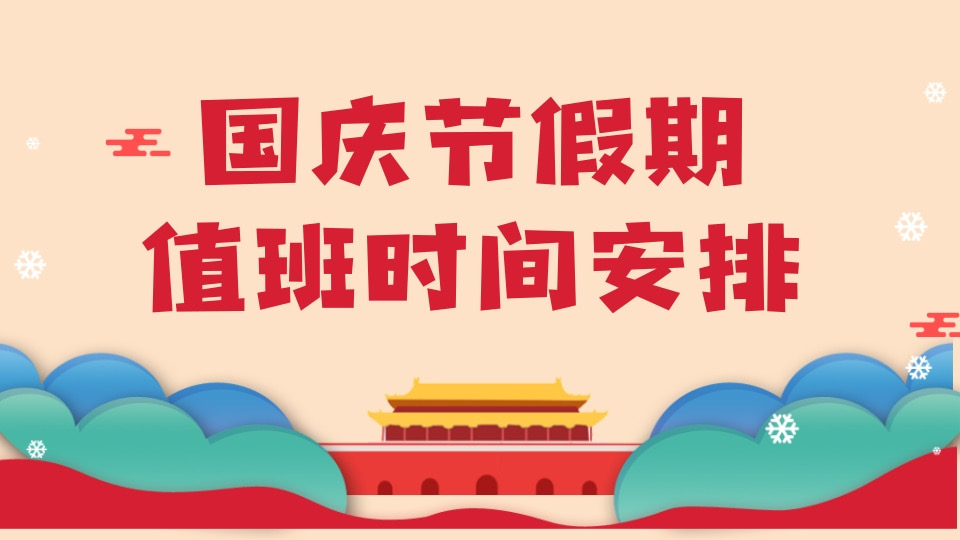 国庆节假期值班时间选择预约