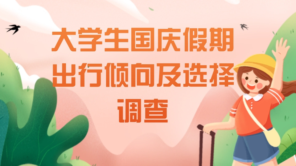 大学生国庆假期出行倾向以及出行选择的调查
