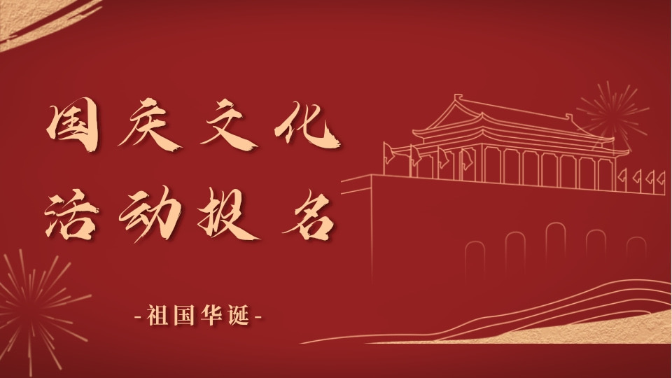 国庆文化活动报名