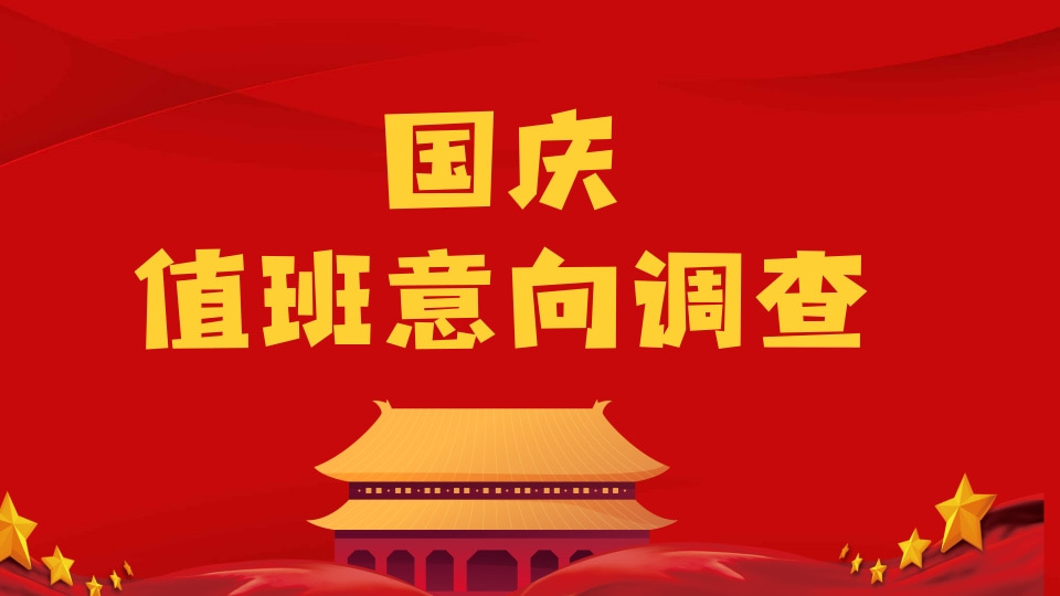 国庆值班意向调查
