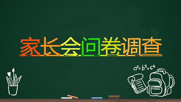 家长会问卷调查（幼儿园版）