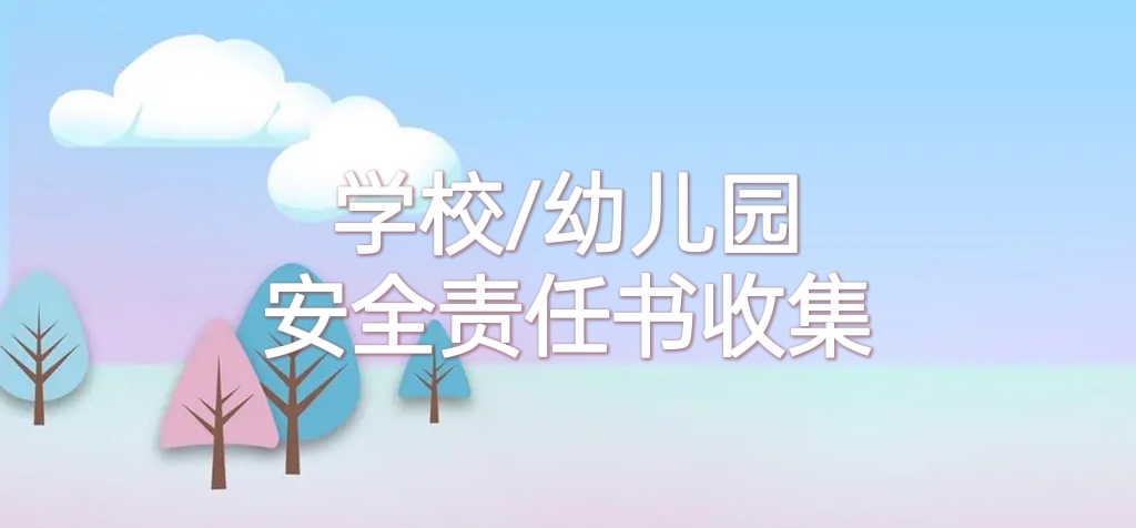 《家园安全责任书》收集