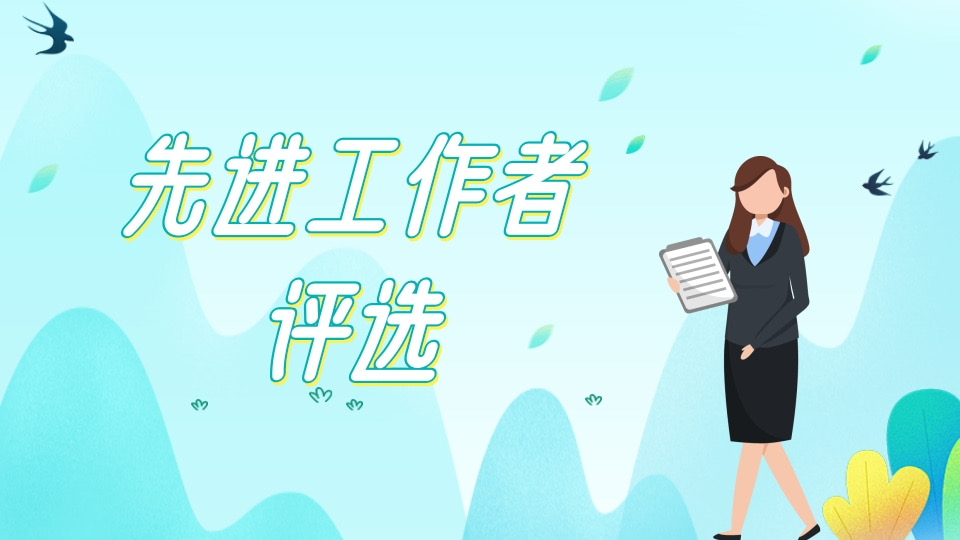 先进工作者评选