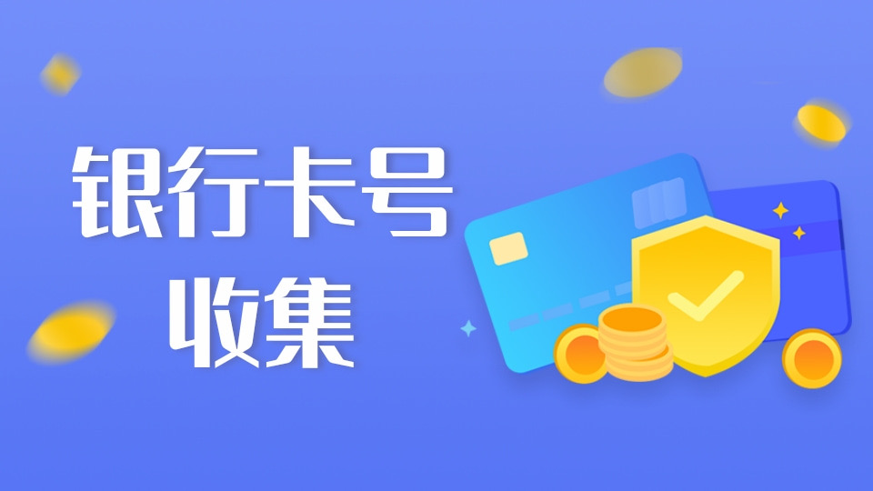 银行卡号信息收集