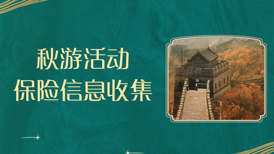 学生保险信息收集