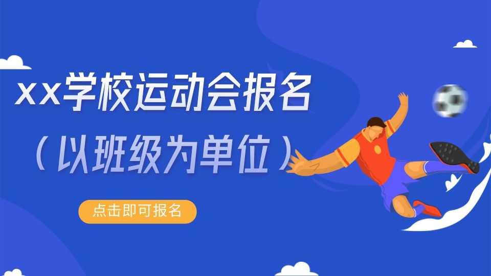 xxx学校运动会报名（以班级为单位上报）