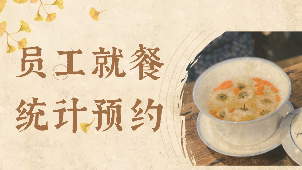 员工就餐统计预约