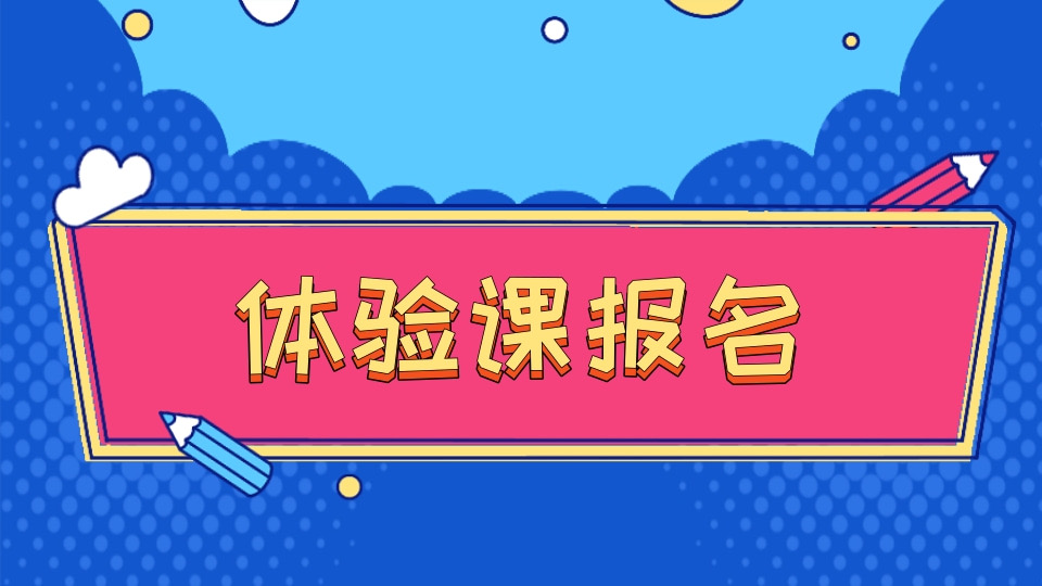 体验课报名