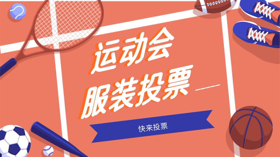 运动会服装投票