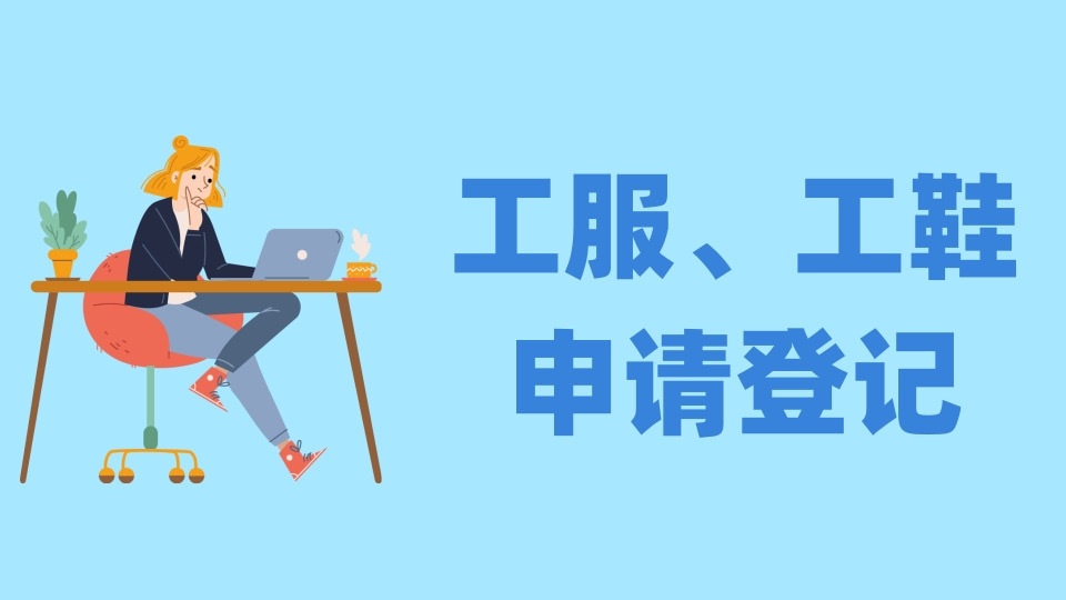 工服、工鞋申请登记