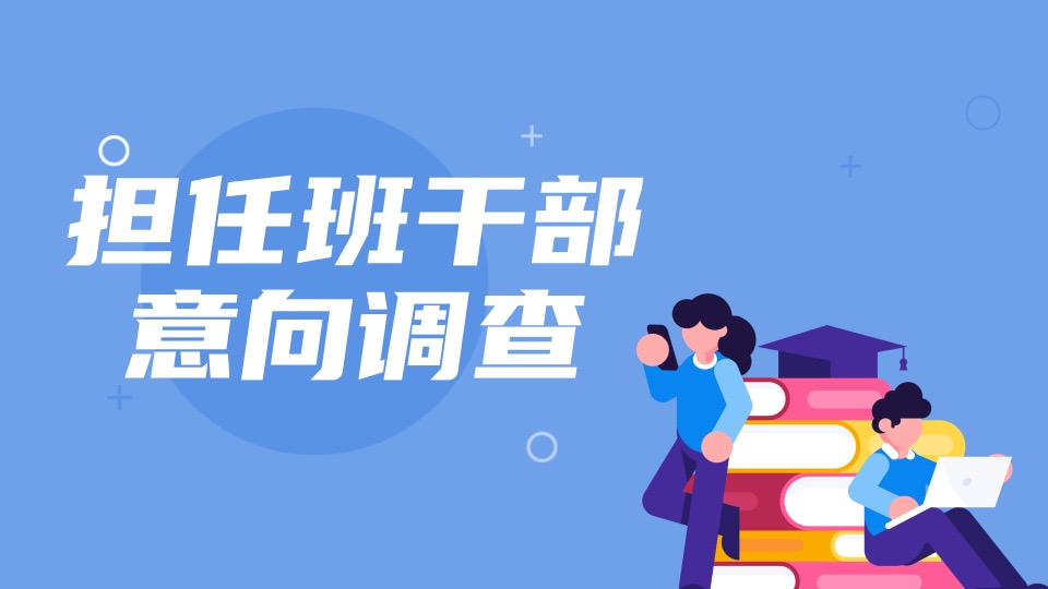 担任班干部意向调查