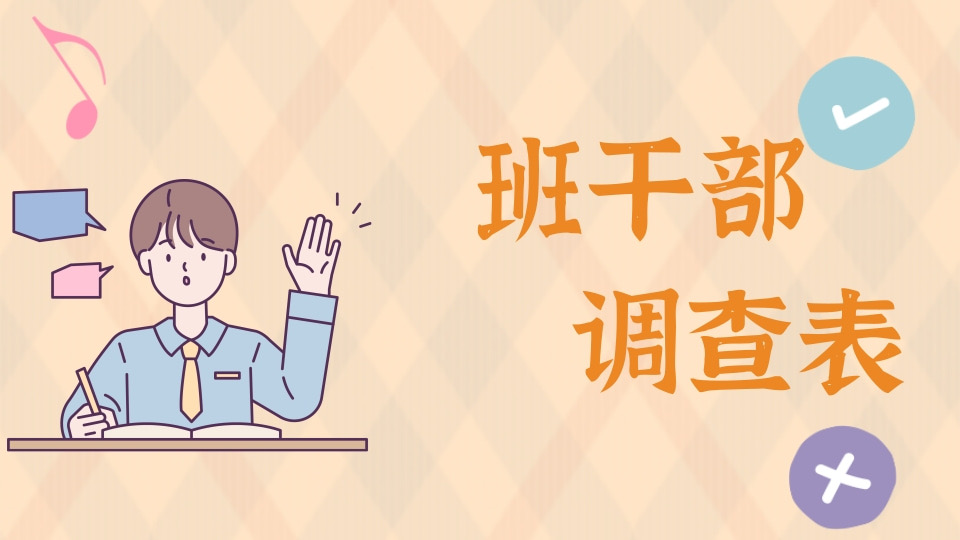 班干部调查表