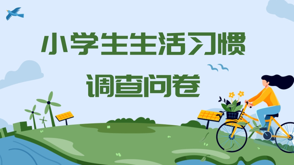 小学生生活习惯调查问卷