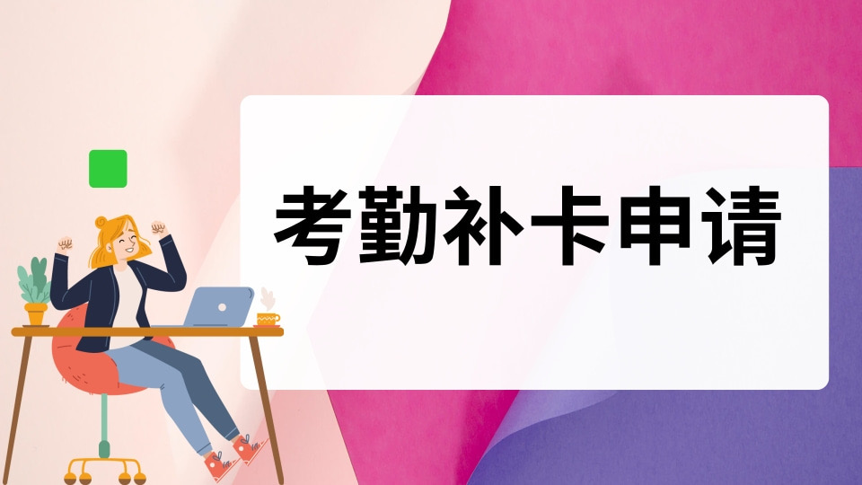 考勤补卡申请