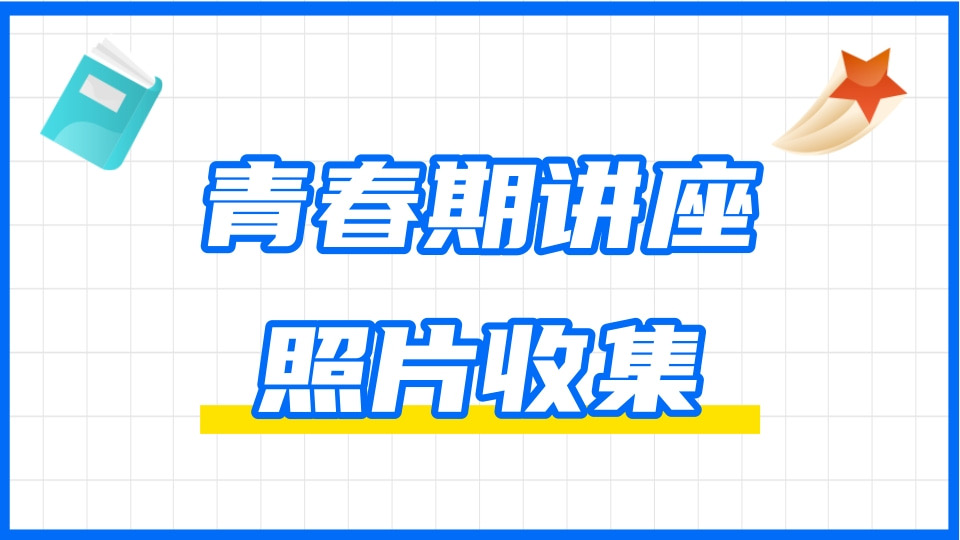 讲座照片收集