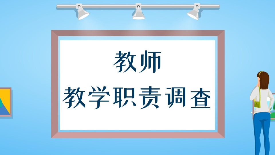 教师教学职责调查