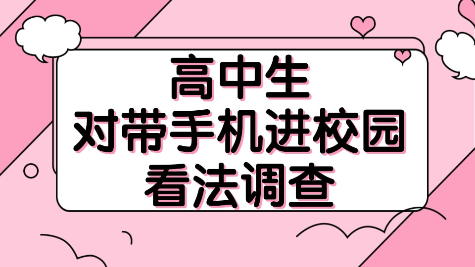 关于高中生对带手机进入学校的看法