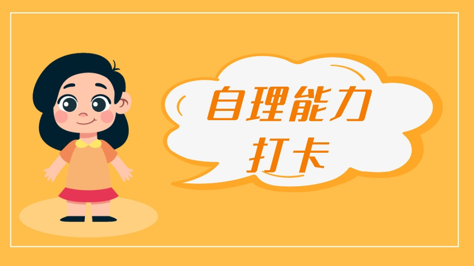自理能力打卡