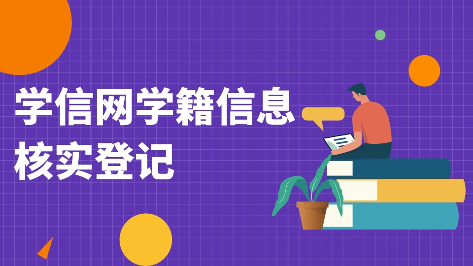 学信网学籍信息核实登记