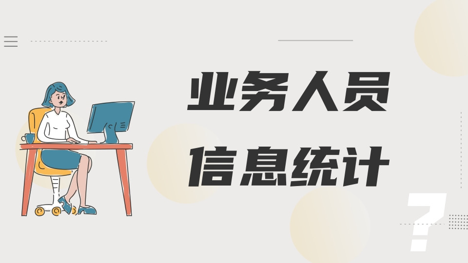 业务人员信息统计