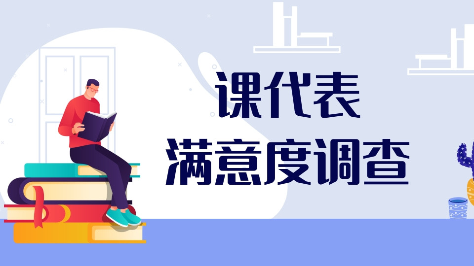 课代表满意度调查