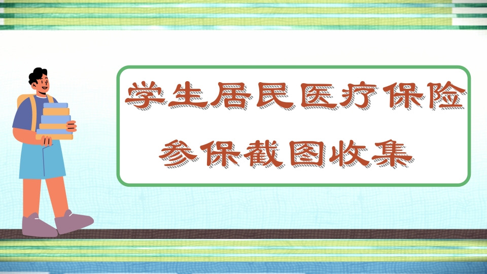 学生医保参保截图收集