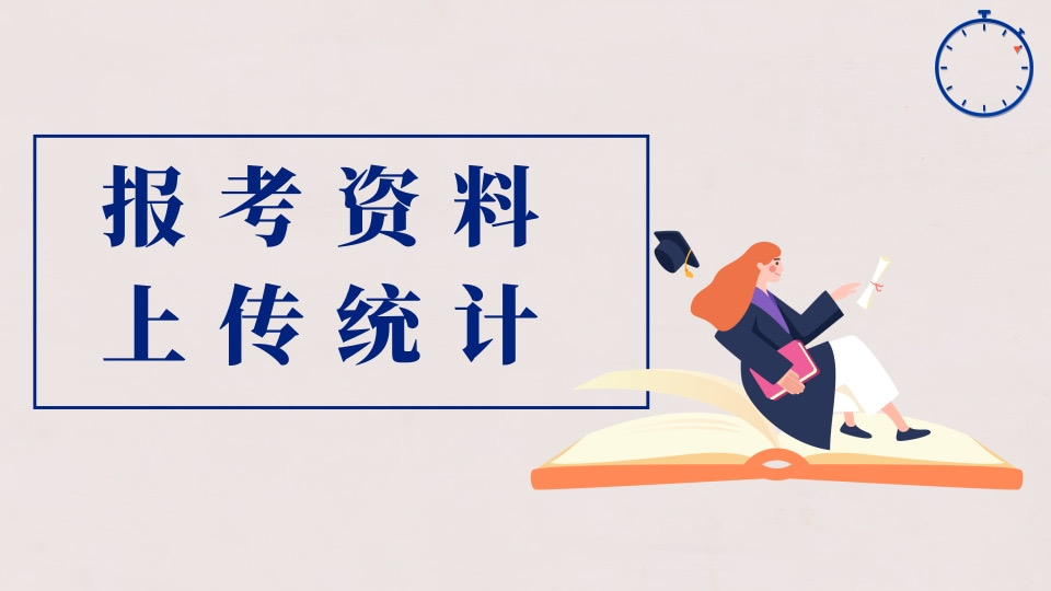 报考资料上传统计