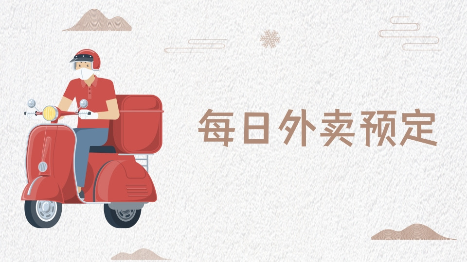 每日外卖预定