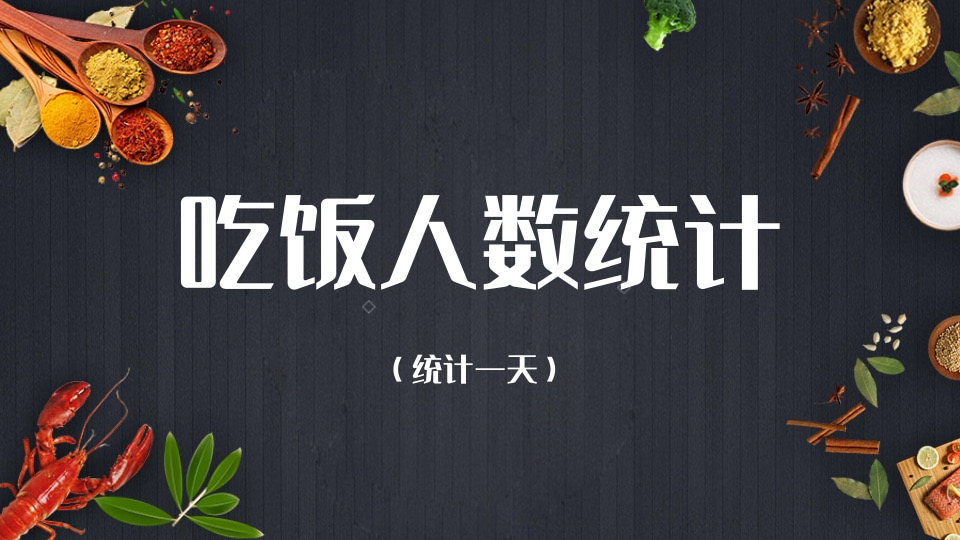 吃饭人数统计（统计一天）