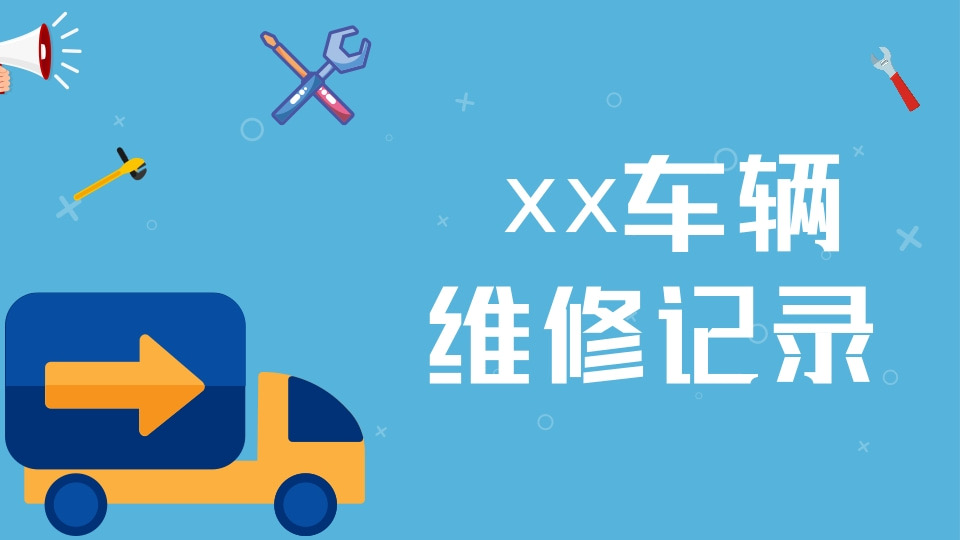 xx车辆维修记录