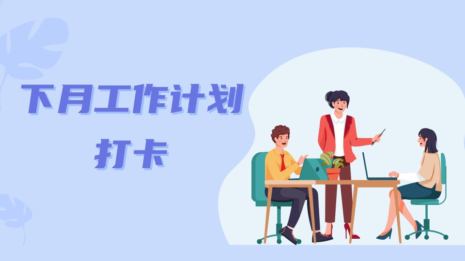 下月工作计划打卡