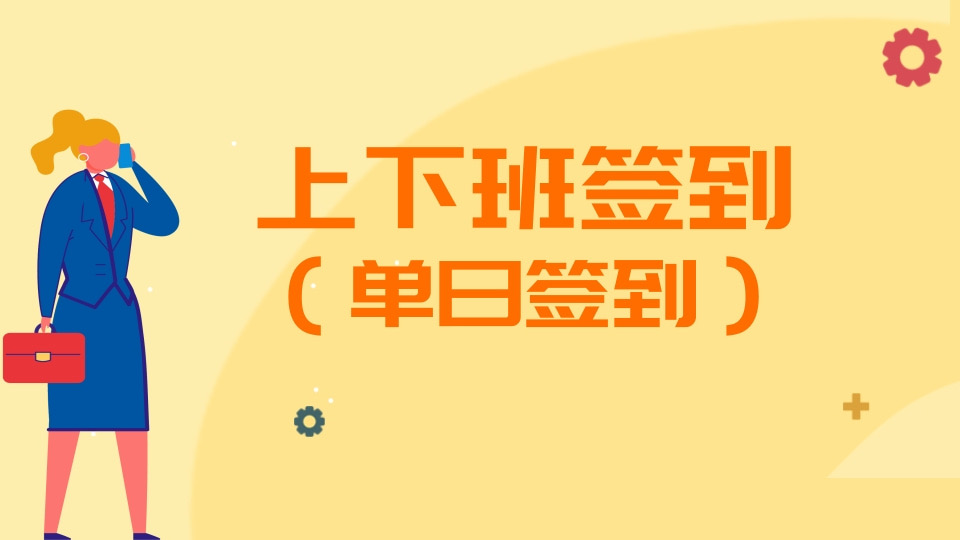 上下班签到（单日签到）