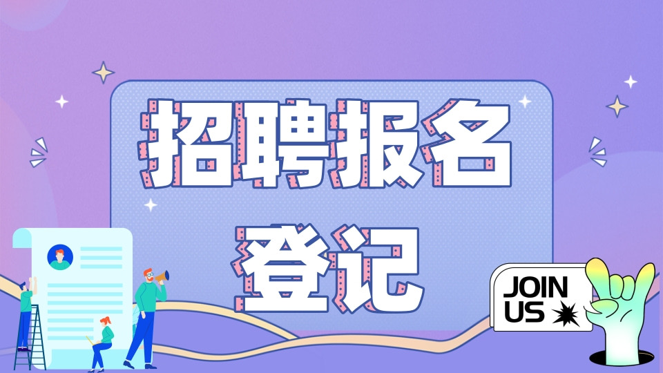 招聘报名表
